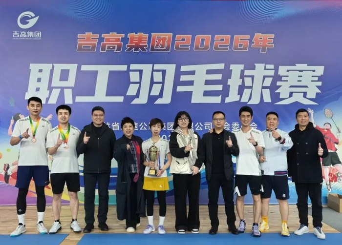 开云体育下载-挥拍逐梦展风采 凝心聚力启新程——2026年吉高集团职工羽毛球赛圆满落幕|吉高股份|双打|分公司|股份|乙组_新浪体育_新浪新闻
